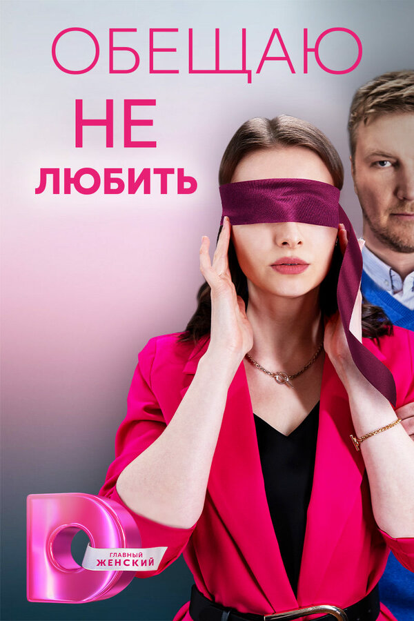 Обещаю не любить (2023) - смотреть онлайн